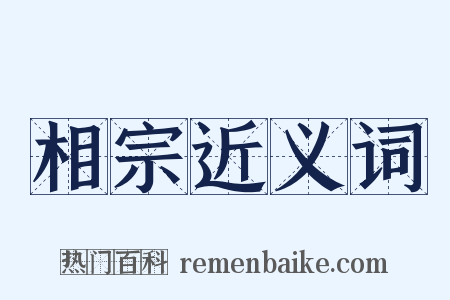 相宗近义词是什么意思的图片